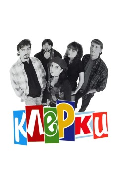 Постер «Клерки»
