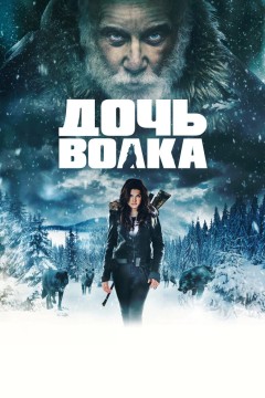 Постер «Дочь волка»