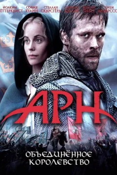 Арн: Объединенное королевство Постер «Арн: Объединенное королевство»