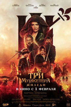 Постер «Три мушкетёра: Миледи»