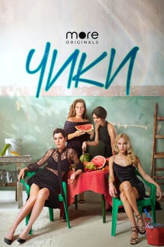 Постер «Чики»