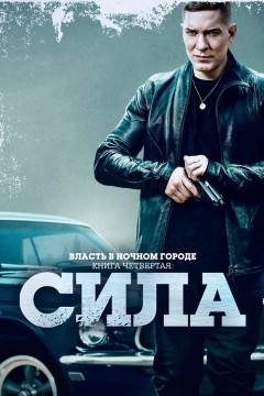 Постер «Власть в ночном городе. Книга четвёртая: Сила»