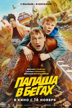 Постер «Папаша в бегах»