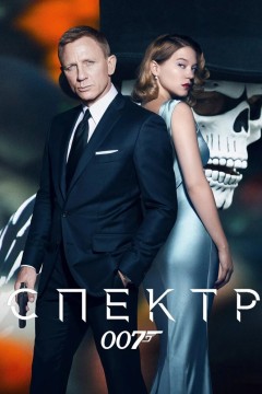 Постер «007: СПЕКТР»