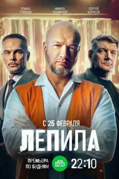 Постер «Лепила»