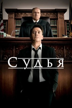 Постер «Судья»