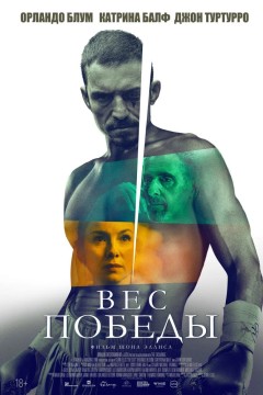 Вес победы Постер «Вес победы»