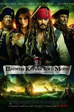Постер «Пираты Карибского моря: На странных берегах»