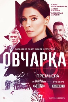 Овчарка Постер «Овчарка»