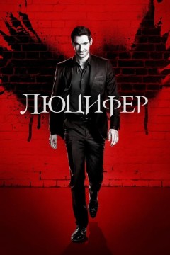 Постер «Люцифер»