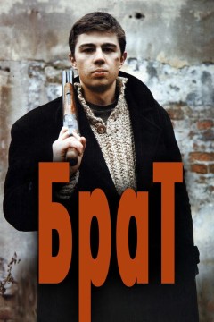 Постер «Брат»
