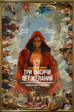 Постер «Три тысячи лет желаний»