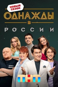 Постер «Однажды в России»