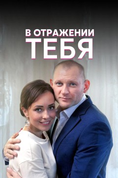 Постер «В отражении тебя»