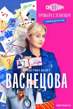 Постер «Васнецова»