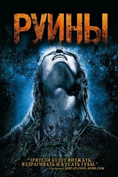 Постер «Руины»