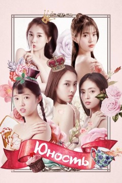 Постер «Юность»