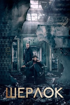 Постер «Шерлок»