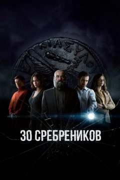 Постер «30 сребреников»