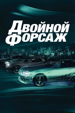 Постер «Двойной форсаж»