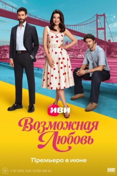 Постер «Возможная любовь»