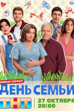 Постер «День семьи»