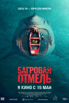 Постер «Багровая отмель»