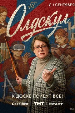 Постер «Олдскул»
