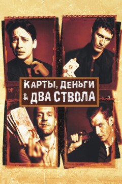 Постер «Карты, деньги, два ствола»