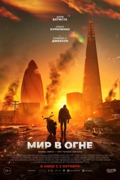 Постер «Мир в огне»