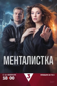 Постер «Менталистка»