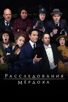 Постер «Расследования Мердока»