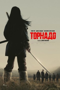 Постер «Торнадо»