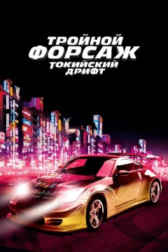 Тройной форсаж: Токийский дрифт Постер «Тройной форсаж: Токийский дрифт»