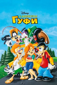 Постер «Каникулы Гуфи»