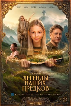 Постер «Легенды наших предков»
