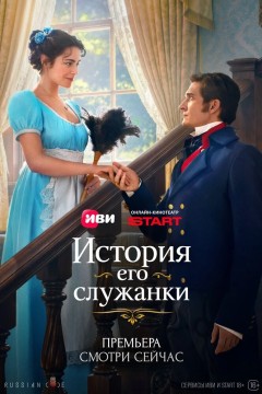 Постер «История его служанки»