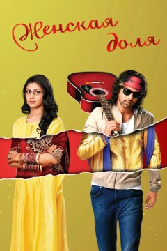 Постер «Женская доля»