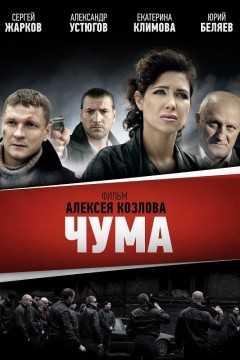 Постер «Чума»