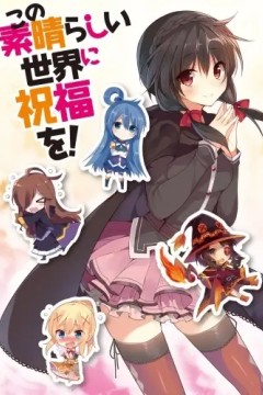 Этот замечательный мир! OVA Постер «Этот замечательный мир! OVA»
