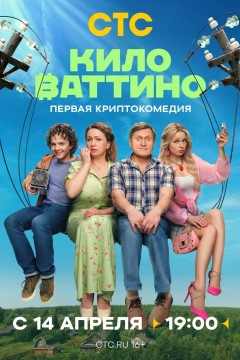 Постер «Киловаттино»