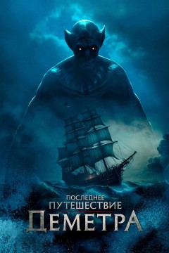 Постер «Последнее путешествие «Деметра»»