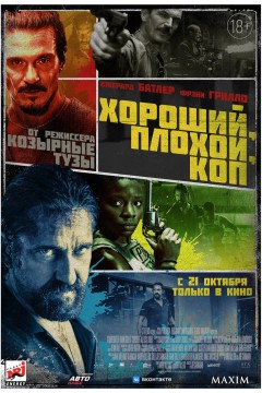 Постер «Хороший, плохой, коп»