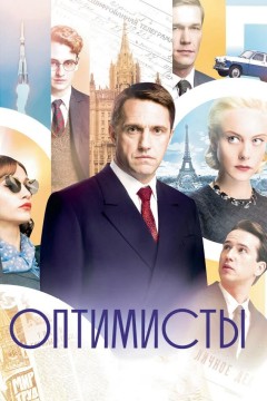 Постер «Оптимисты»