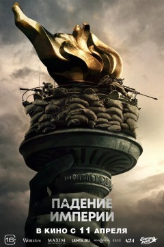 Постер «Падение империи»