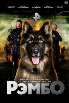 Постер «РэмбО»