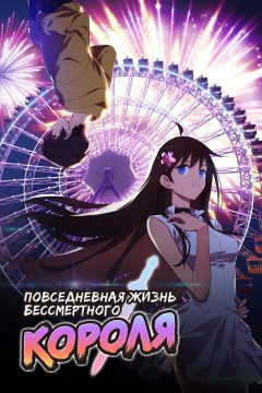 Постер «Повседневная жизнь бессмертного короля»
