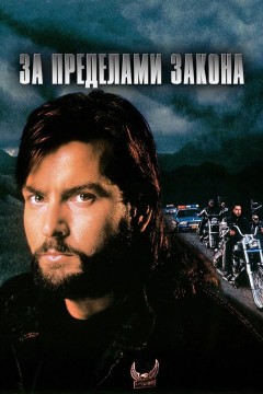 Постер «За пределами закона»
