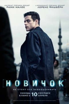 Постер «Новичок»