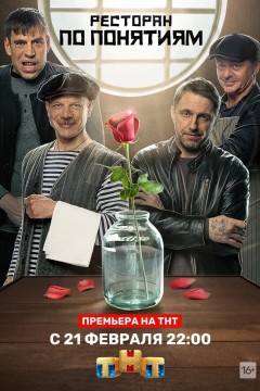 Ресторан по понятиям Постер «Ресторан по понятиям»